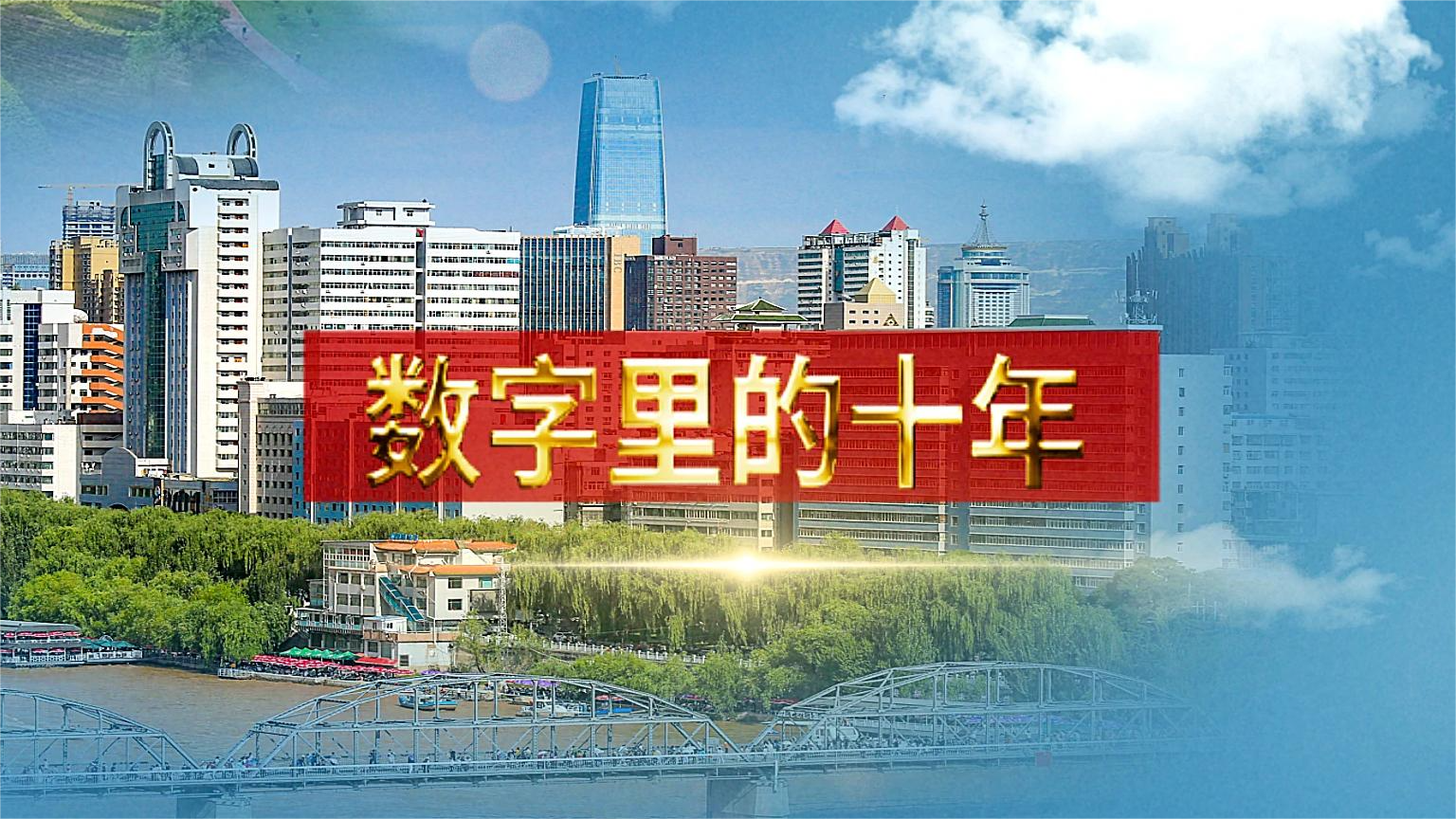 別眨眼！帶你“沉浸式”縱享數(shù)字里的十年