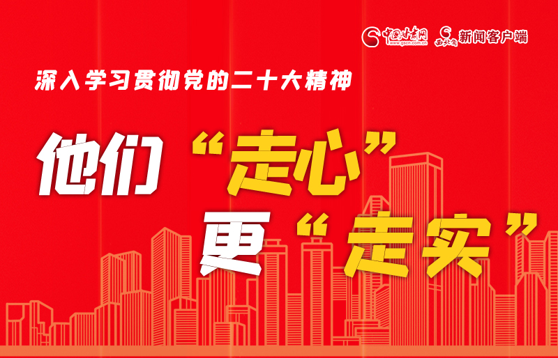 SVG海報丨深入學習貫徹黨的二十大精神，他們“走心”更“走實”