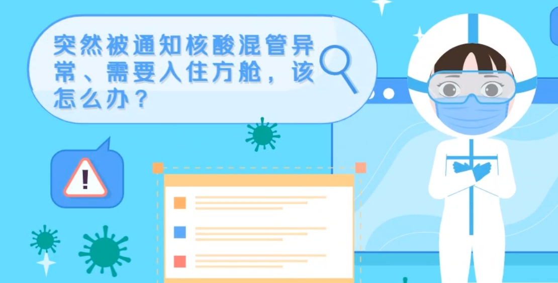 微動畫|突然被通知核酸混管異常、需要入住方艙，該怎么辦？