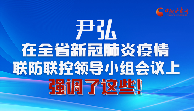 圖解|尹弘在全省新冠肺炎疫情聯(lián)防聯(lián)控領(lǐng)導(dǎo)小組會(huì)議上強(qiáng)調(diào)了這些！