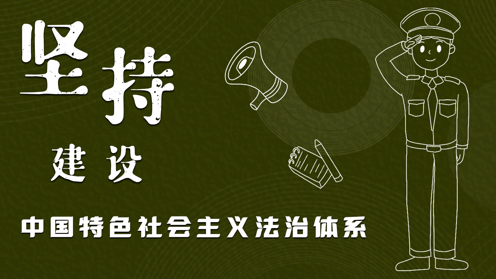 海報|“憲”在開始，讓“法”聲入人心