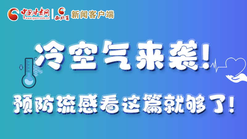 圖解|冷空氣來(lái)襲！預(yù)防流感看這篇就夠了！ 