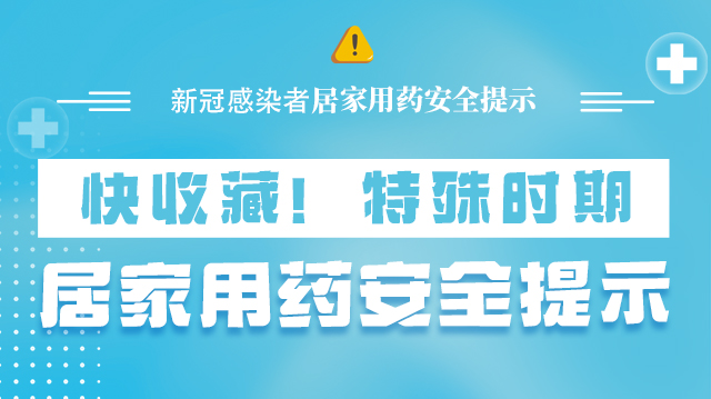 海報|快收藏！特殊時期，居家用藥安全提示→