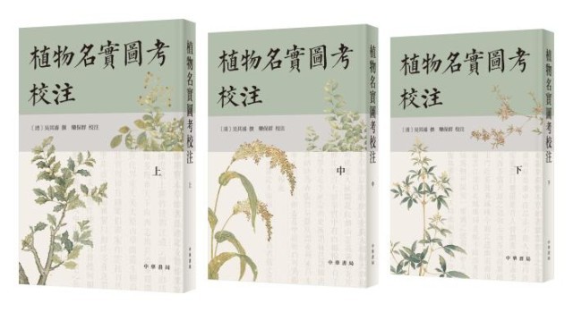 《植物名實(shí)圖考校注》。中華書局出版