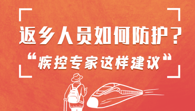 圖解 | 返鄉(xiāng)人員如何防護(hù)？疾控專家這樣建議！