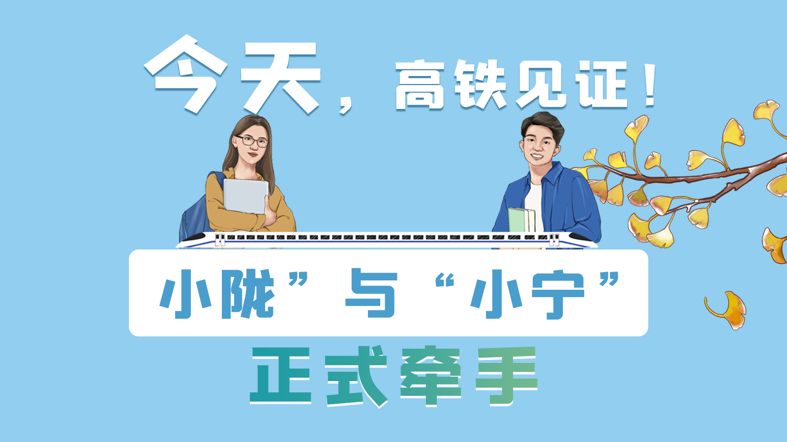 手繪長圖｜今天，高鐵見證！“小隴”與“小寧”正式牽手