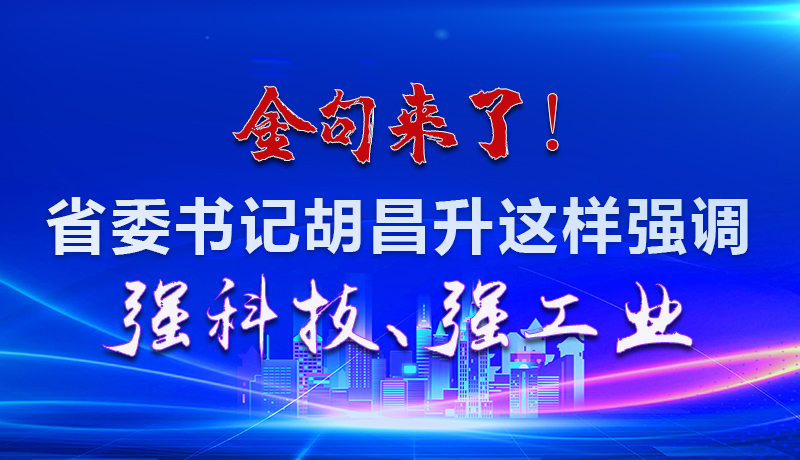 海報|金句來了！省委書記胡昌升這樣強調(diào)強科技、強工業(yè)