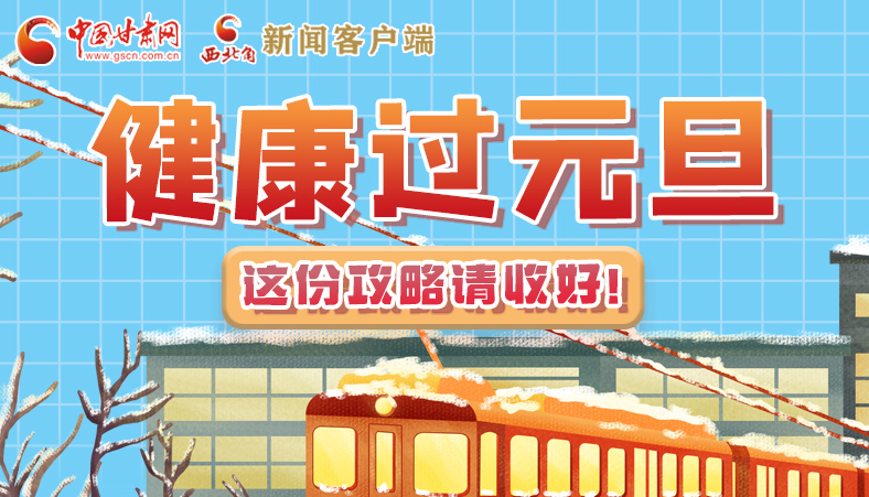圖解|健康過元旦 這份攻略請(qǐng)收好！