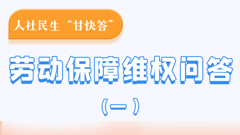 一圖讀懂|用人單位拖欠農(nóng)民工工資，應(yīng)向哪里投訴反映？