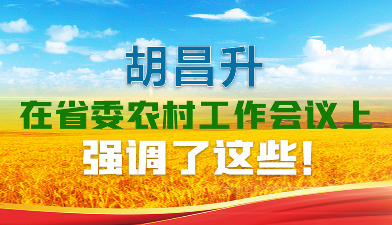  圖解|胡昌升在省委農村工作會議上強調了這些！