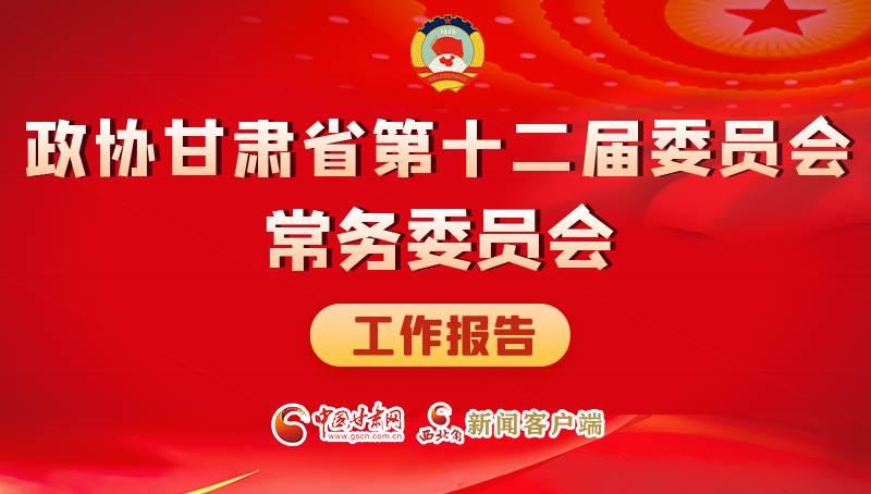 速覽！政協(xié)甘肅省第十二屆委員會(huì)常務(wù)委員會(huì)工作報(bào)告→