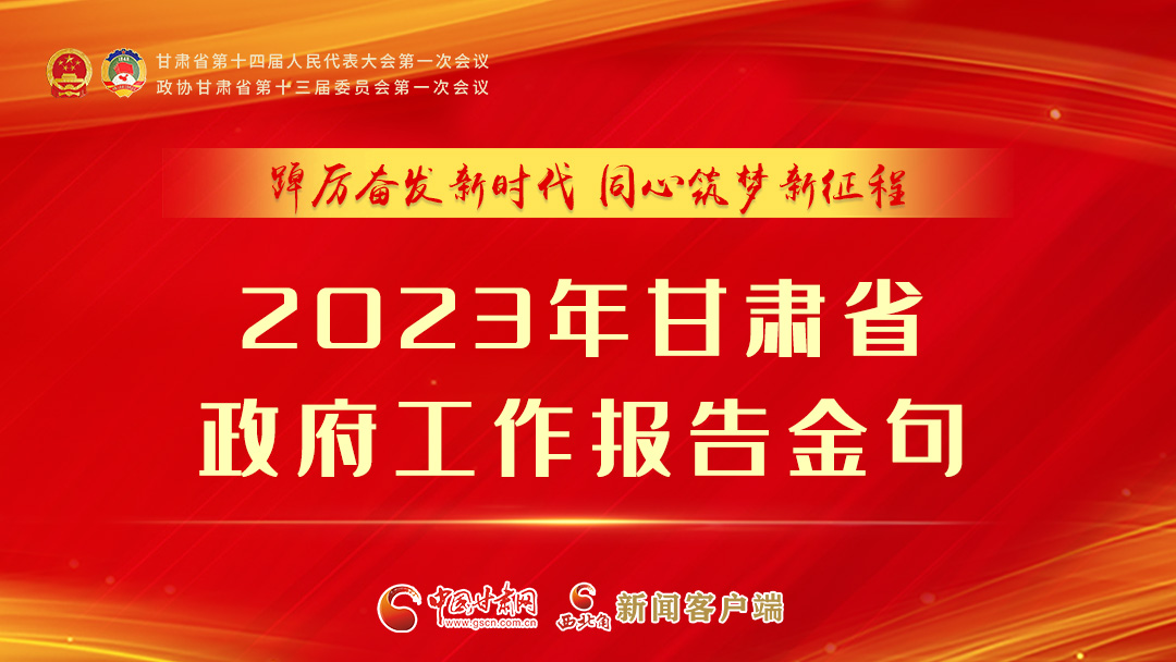 【甘快看】海報(bào)|甘肅省政府工作報(bào)告里的這些話，直抵人心！