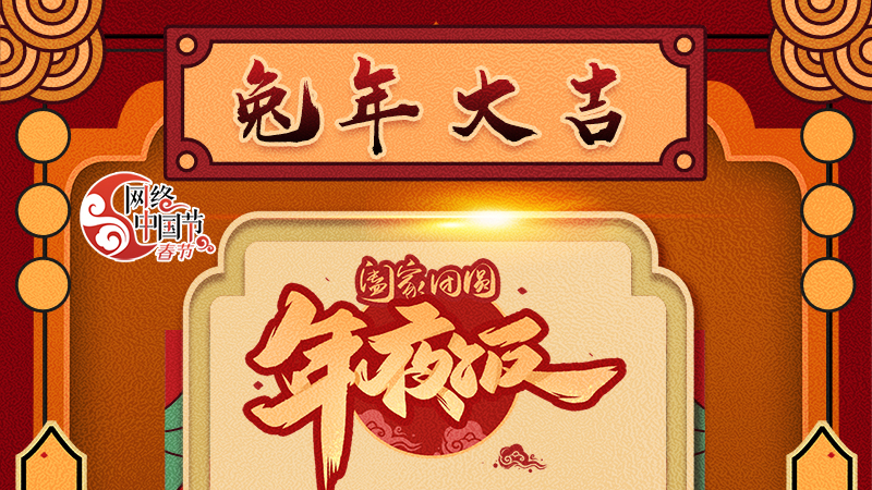 【網(wǎng)絡中國節(jié)·春節(jié)】揚眉“兔”氣迎新年 8款限定“體驗卡” 你值得擁有 ！ 