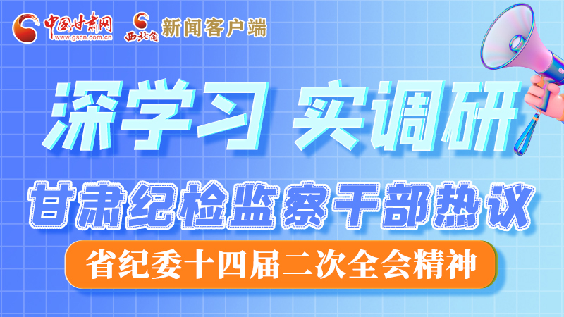 圖解|“紀(jì)”續(xù)前行！甘肅紀(jì)檢監(jiān)察干部熱議省紀(jì)委十四屆二次全會精神