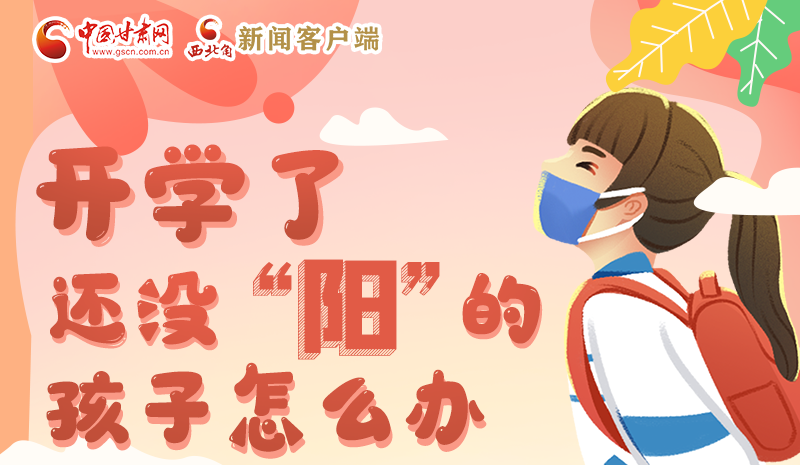 開學了，還沒“陽”的孩子怎么辦