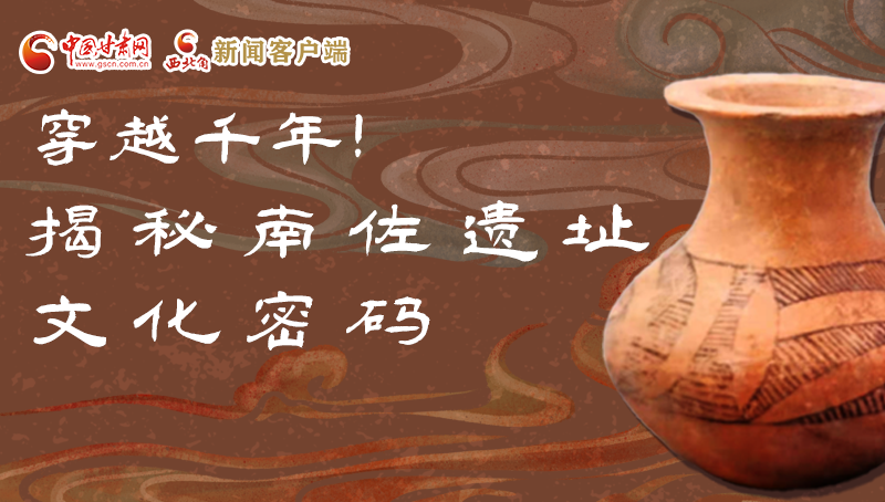 圖解|穿越千年！揭秘南佐遺址文化密碼