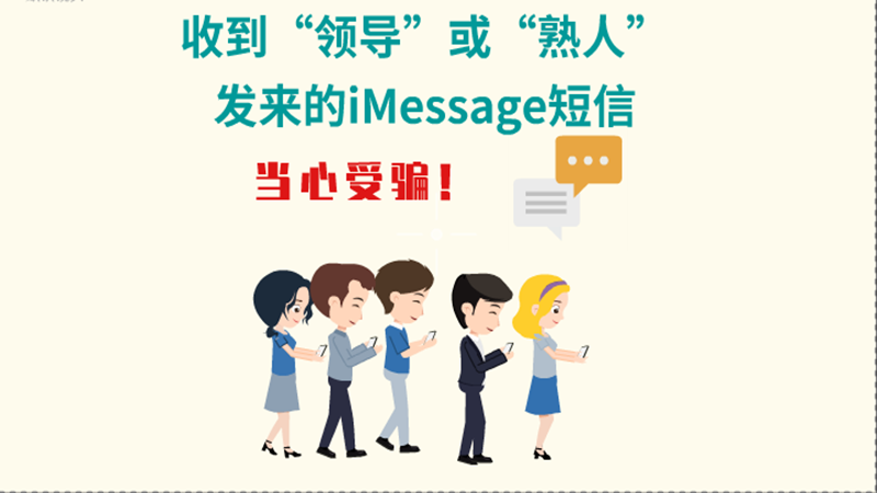 動(dòng)畫|收到“領(lǐng)導(dǎo)”或“熟人”發(fā)來的iMessage短信，當(dāng)心受騙！