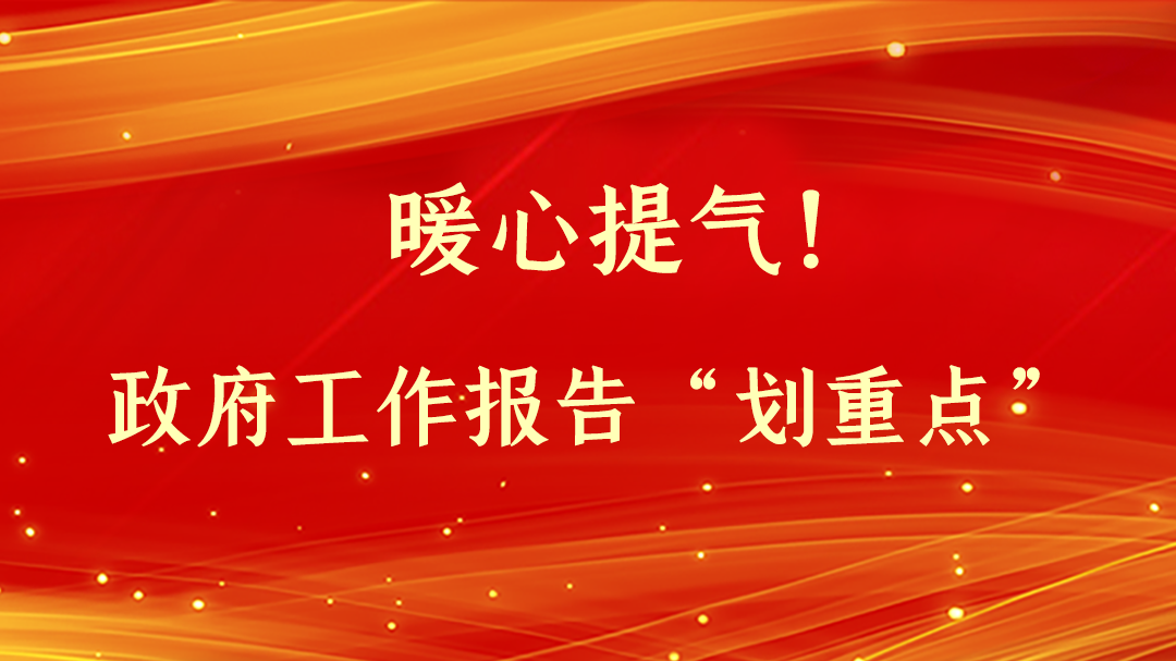 暖心提氣！政府工作報告“劃重點”