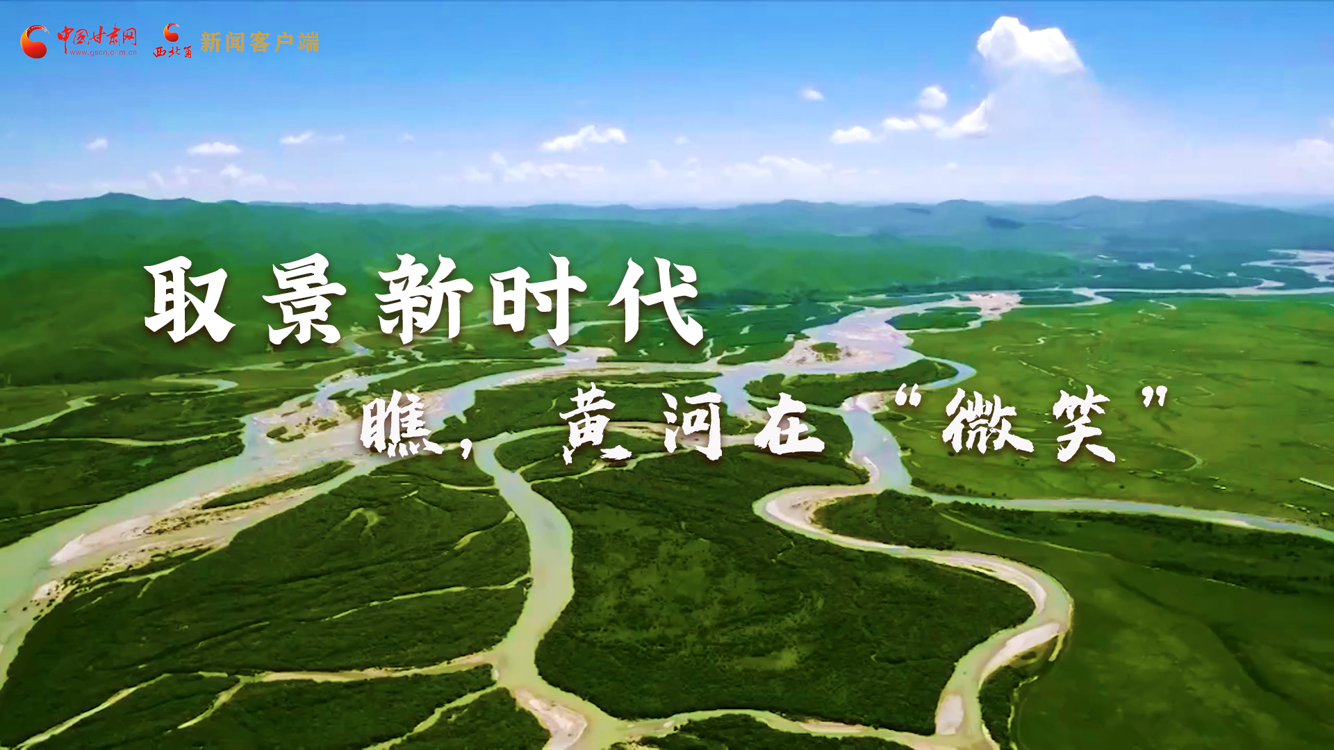 取景新時(shí)代丨瞧，黃河在“微笑”