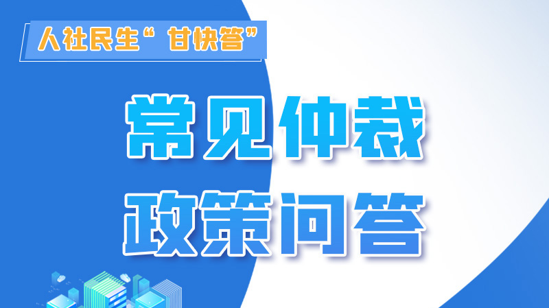 圖解|勞動(dòng)爭(zhēng)議的仲裁時(shí)效期間怎么計(jì)算？來，這就告訴你！