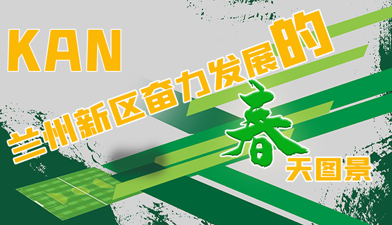 圖解|看，蘭州新區(qū)奮力發(fā)展的春天圖景