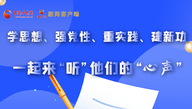 圖解|學(xué)思想、強(qiáng)黨性、重實(shí)踐、建新功 一起來“聽”他們的“心聲”