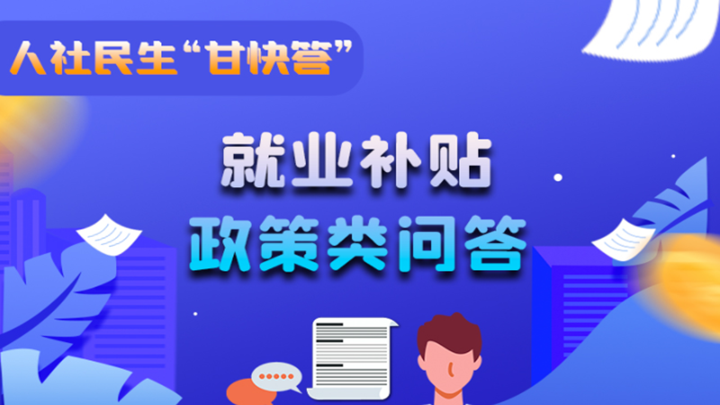 圖解|哪些人員可以享受一次性創(chuàng)業(yè)補貼政策？權威解答來了