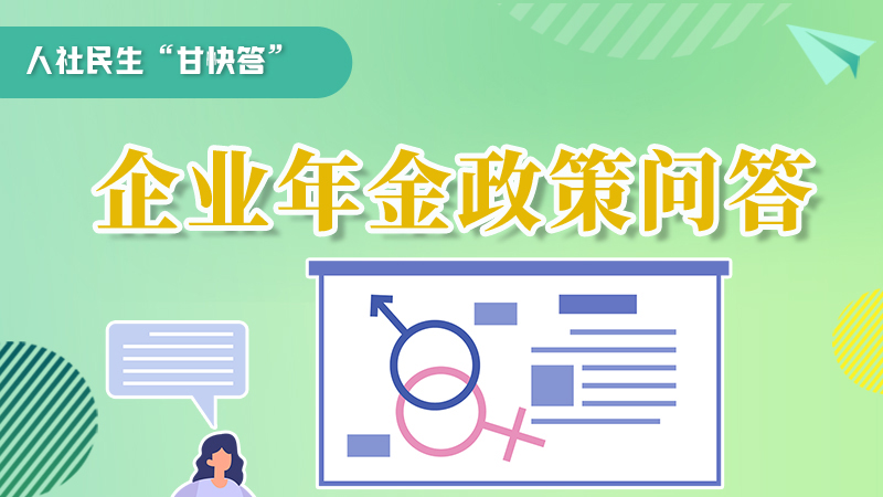 圖解|收藏！企業(yè)年金的稅收政策、備案流程的那些事，您知道嗎？