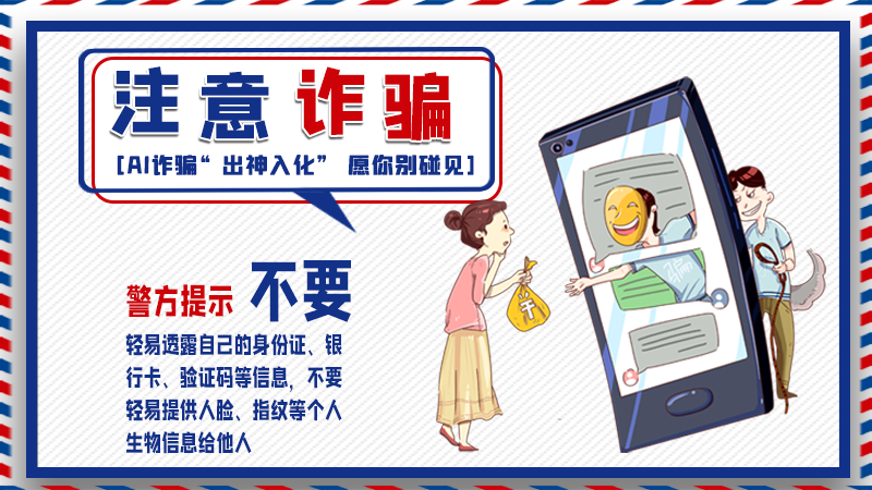 海報(bào)丨詐騙套路有更新，擦亮眼別輕信！