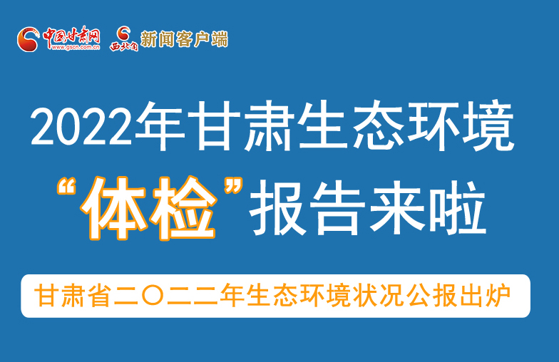 六五環(huán)境日丨甘肅生態(tài)環(huán)境“體檢”報(bào)告單來(lái)了 請(qǐng)查收！