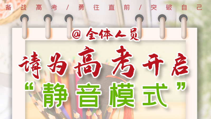 海報(bào)|@全體人員，請(qǐng)為高考開(kāi)啟“靜音模式”！