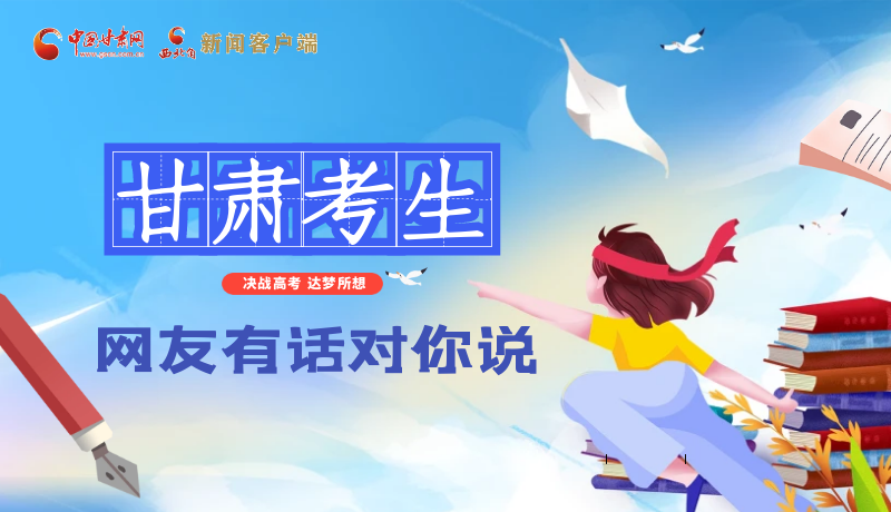 海報(bào)| 甘肅考生，網(wǎng)友有話對你說……