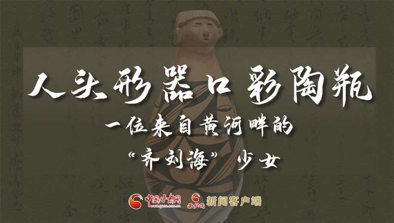 人頭形器口彩陶瓶：一位來自黃河畔的“齊劉?！鄙倥? /></a><span><a title=