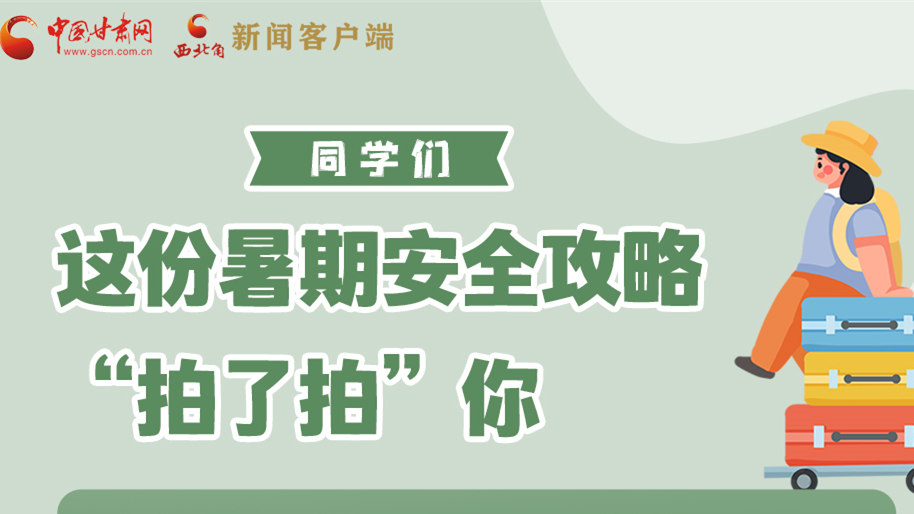 圖解|同學(xué)們，這份暑期安全攻略“拍了拍”你