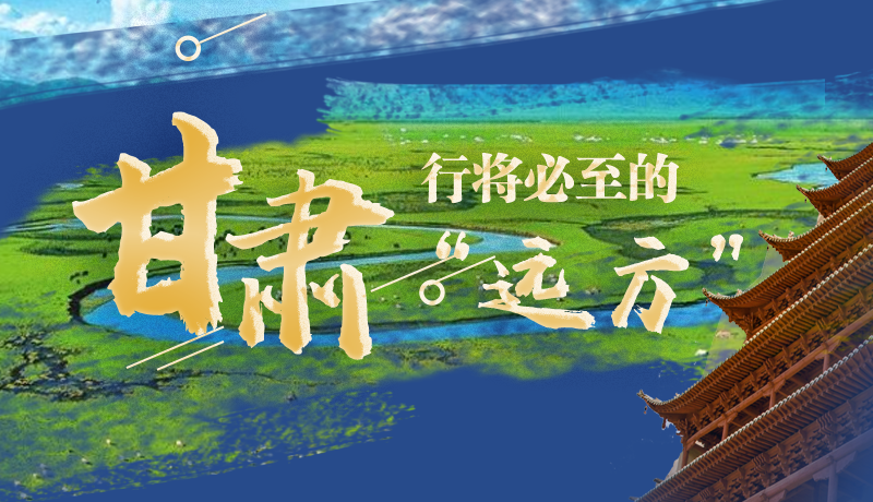 長圖丨甘肅，行將必至的“遠(yuǎn)方”