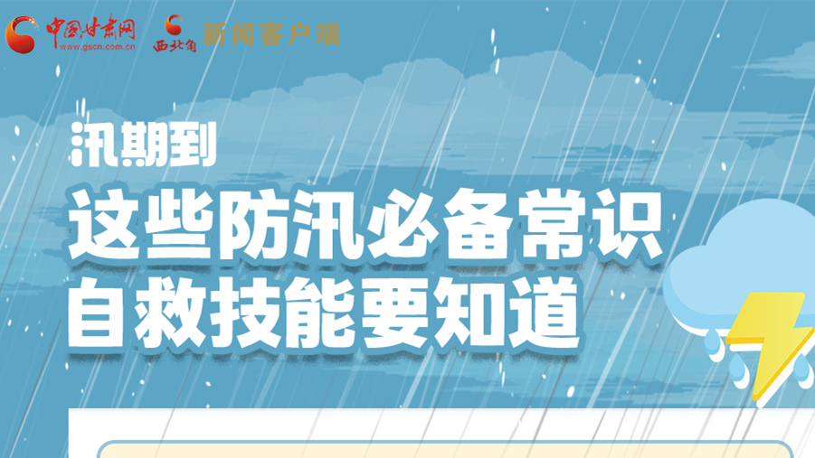 長圖|汛期到，這些防汛必備常識、自救技能要知道！