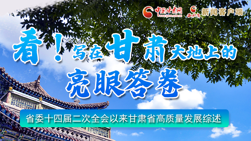 圖解|看！寫在甘肅大地上的亮眼“答卷”