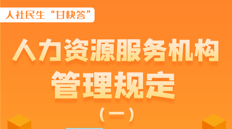圖解|什么是職業(yè)中介活動(dòng)？應(yīng)當(dāng)具備哪些條件？解讀來(lái)了