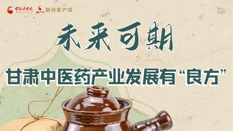 圖解|未來(lái)可期！甘肅中醫(yī)藥產(chǎn)業(yè)發(fā)展有“良方”