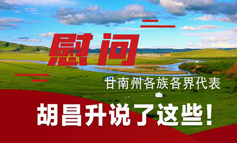  圖解|慰問(wèn)甘南州各族各界代表 胡昌升說(shuō)了這些！