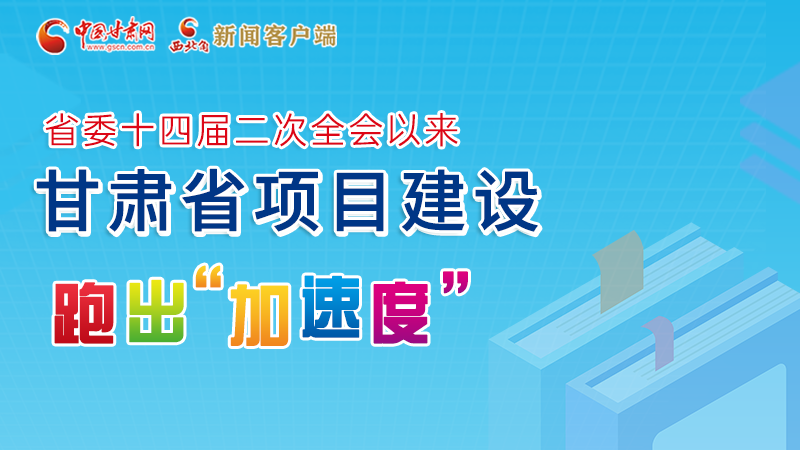 【甘快看】圖解丨甘肅這些重大項目進展如何，官方最新消息來了