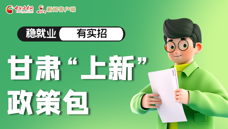 圖解|穩(wěn)就業(yè)，有實招 甘肅“上新”政策包
