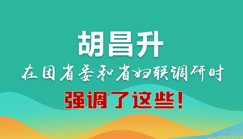 圖解|胡昌升在團(tuán)省委和省婦聯(lián)調(diào)研時強(qiáng)調(diào)了這些！