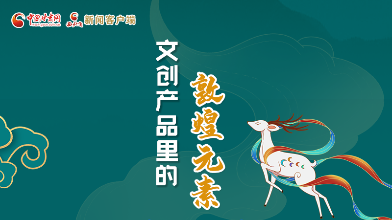 長(zhǎng)圖丨這些文創(chuàng)產(chǎn)品的“真容”，你見(jiàn)過(guò)嗎？