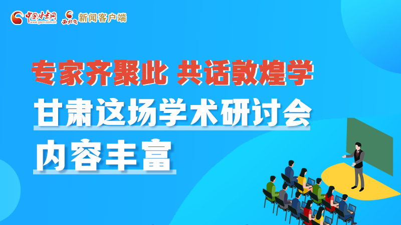 長(zhǎng)圖丨圍繞敦煌學(xué)，各國(guó)學(xué)者這樣對(duì)話！