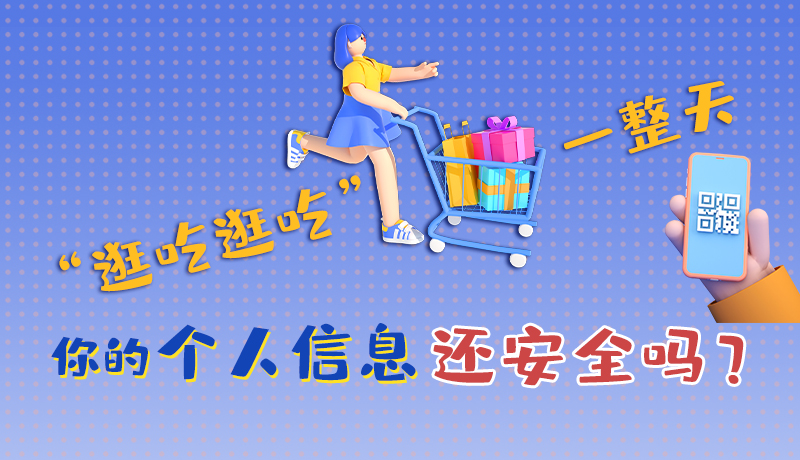 手繪|“逛吃逛吃”一整天，你的個人信息還安全嗎？
