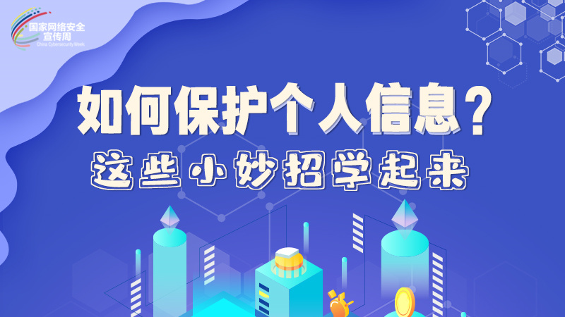 圖解|如何保護個人信息？這些小妙招學(xué)起來→