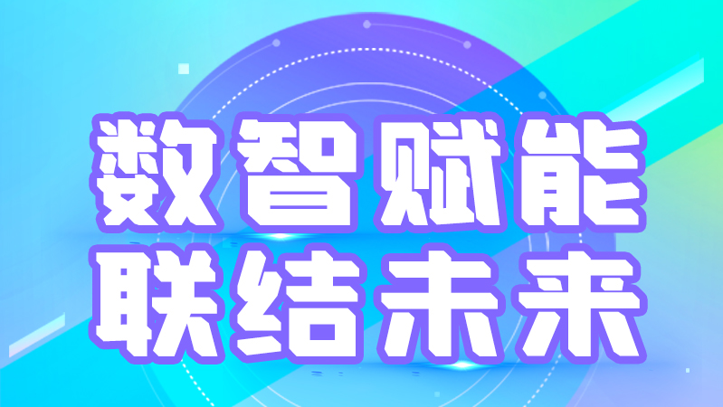 海報(bào)丨第十三屆中國數(shù)字出版博覽會(huì)，精彩議程提前知曉