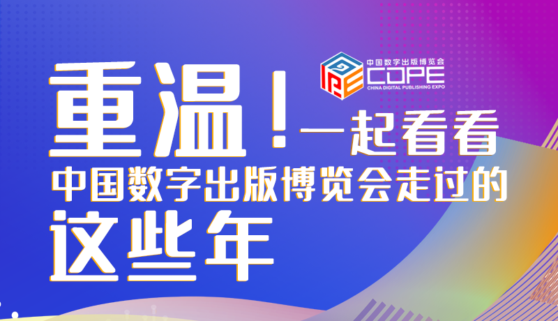 圖解丨重溫！一起看看中國數(shù)字出版博覽會走過的這些年