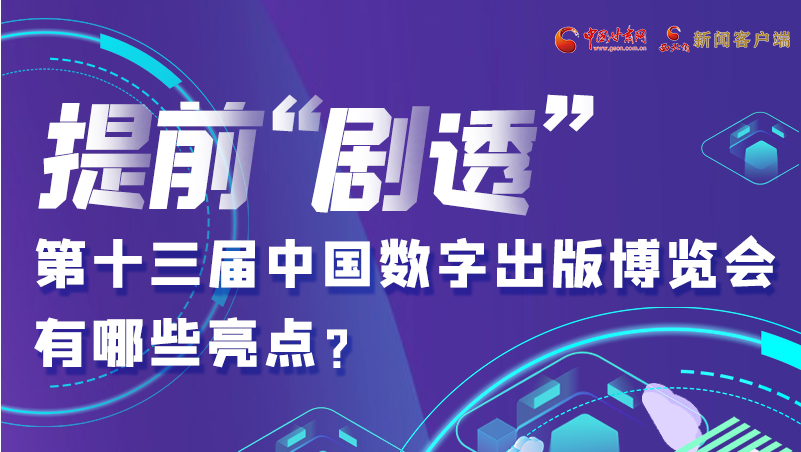 圖解|提前“劇透”！第十三屆中國數(shù)字出版博覽會有哪些亮點？